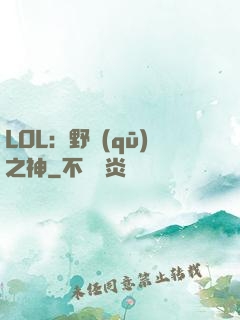 LOL：野區(qū)之神