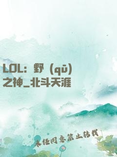 LOL：野區(qū)之神