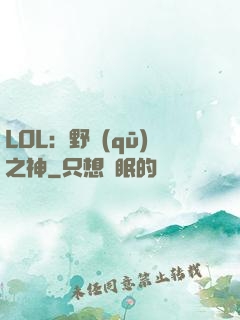 LOL：野區(qū)之神