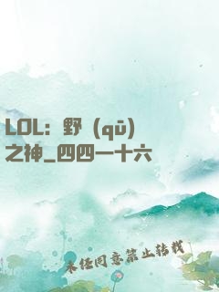 LOL：野區(qū)之神