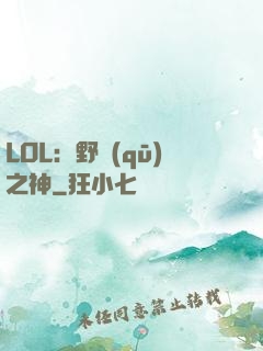 LOL：野區(qū)之神