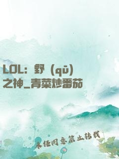 LOL：野區(qū)之神