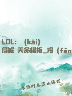 LOL：開(kāi)局解鎖天命模板