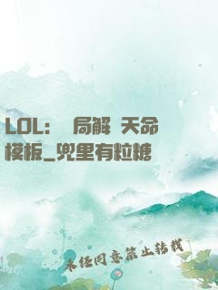 LOL：開局解鎖天命模板