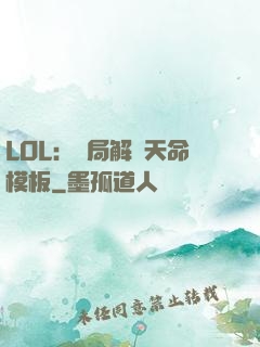 LOL：開局解鎖天命模板