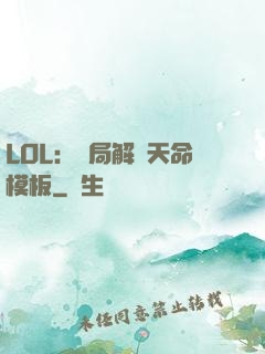 LOL：開局解鎖天命模板