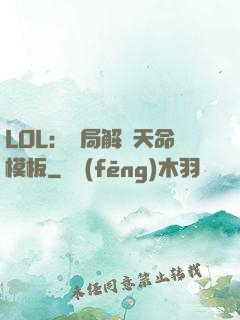 LOL：開局解鎖天命模板