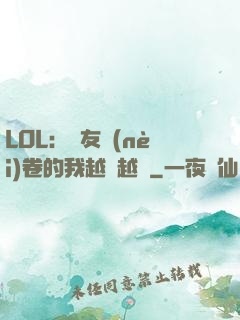 LOL：隊友內(nèi)卷的我越來越強