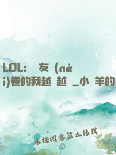 LOL：隊友內(nèi)卷的我越來越強
