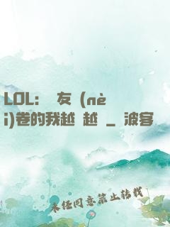 LOL：隊友內(nèi)卷的我越來越強