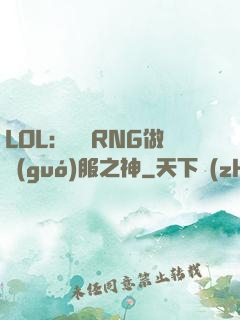LOL：離開RNG做國(guó)服之神