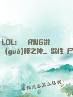 LOL：離開RNG做國(guó)服之神