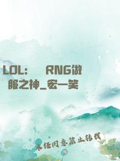 LOL：離開RNG做國服之神