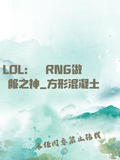 LOL：離開RNG做國服之神