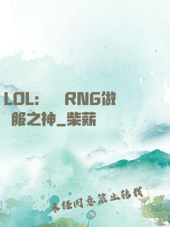 LOL：離開RNG做國服之神
