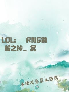 LOL：離開RNG做國服之神