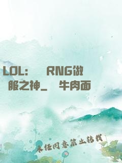 LOL：離開RNG做國服之神