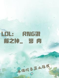 LOL：離開RNG做國服之神