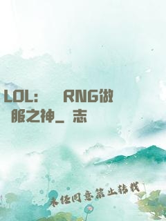 LOL：離開RNG做國服之神