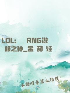 LOL：離開RNG做國服之神