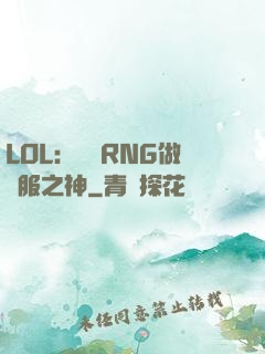 LOL：離開RNG做國服之神