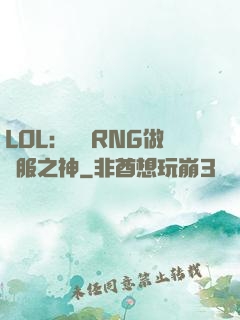 LOL：離開RNG做國服之神