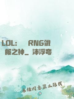LOL：離開RNG做國服之神
