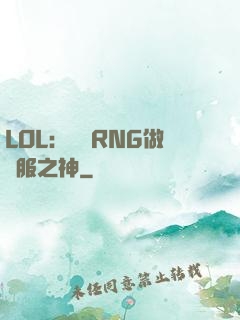 LOL：離開RNG做國服之神