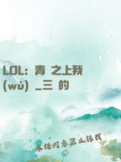 LOL：青銅之上我無(wú)敵