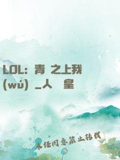 LOL：青銅之上我無(wú)敵