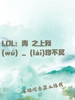 LOL：青銅之上我無(wú)敵
