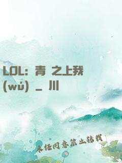 LOL：青銅之上我無(wú)敵