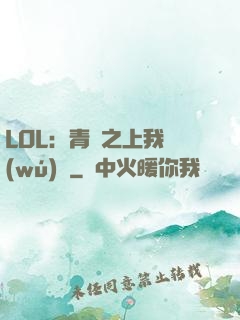LOL：青銅之上我無(wú)敵