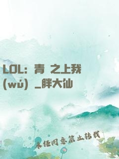 LOL：青銅之上我無(wú)敵