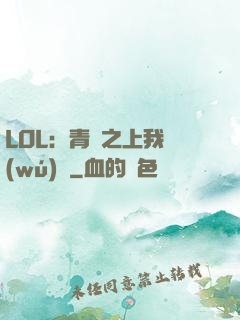LOL：青銅之上我無(wú)敵