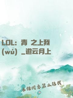 LOL：青銅之上我無(wú)敵