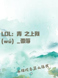 LOL：青銅之上我無(wú)敵