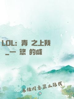 LOL：青銅之上我無敵