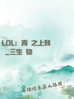 LOL：青銅之上我無敵