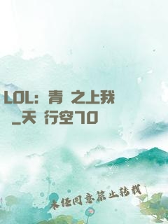 LOL：青銅之上我無敵