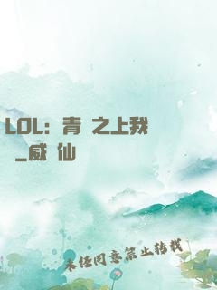 LOL：青銅之上我無敵