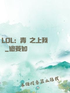 LOL：青銅之上我無敵