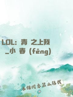 LOL：青銅之上我無敵