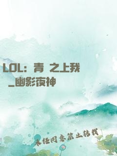 LOL：青銅之上我無敵