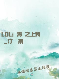 LOL：青銅之上我無敵