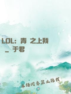 LOL：青銅之上我無敵