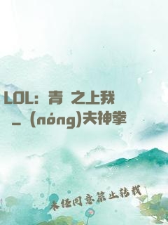 LOL：青銅之上我無敵
