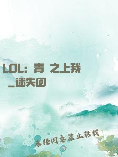 LOL：青銅之上我無敵