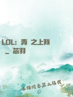 LOL：青銅之上我無敵