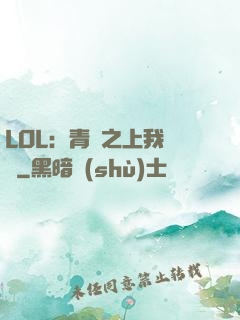 LOL：青銅之上我無敵